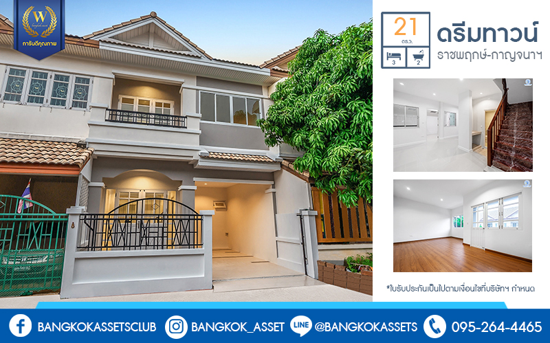 บ้านมือสองตกแต่งใหม่ ม.ดรีมทาวน์ ราชพฤกษ์-กาญจนาฯ โซนต้นโครงการ ใกล้สวน บ้านพร้อมอยู่ เนื้อที่ 21 ตร.ว. ฟังก์ชั่น 3 ห้องนอน 2 ห้องน้ำ 1 ห้องอเนกประสงค์  บนเดินทางสะดวก ใกล้จุดขึ้นทางด่วน "ศรีรัช" ,The Walk ราชพฤกษ์ และอื่นๆ อีกมากมาย